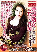 豊満熟女でございます。たわわな乳房でございます。 ぽっちゃりとしたカラダと豊満な乳房！そしてずぶ濡れた肉つぼ！ふくよか熟女9人がセックスにはしゃぐ5時間