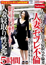 人の妻を抱く 人妻寝取り性交渉 人妻のセフレ不倫 11人の寝取られ不倫妻 5時間