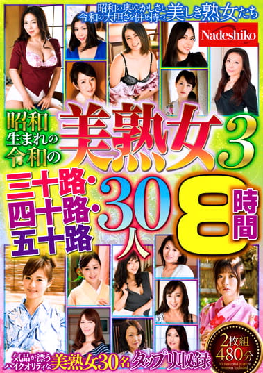 昭和生まれの令和の美熟女3 三十路・四十路・五十路 30人8時間