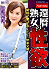 還暦熟女の性欲 閉経マコで貪るえげつない快楽交尾 4人4時間