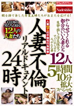 人妻不倫リアルドキュメン24時 やらせてくれる都合のいい人妻たち 生中出し！浮気性交！すぐにやらせるエッチな人妻12人 5時間10分拡大スペシャル