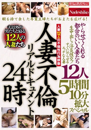 人妻不倫リアルドキュメン24時 やらせてくれる都合のいい人妻たち 生中出し！浮気性交！すぐにやらせるエッチな人妻12人 5時間10分拡大スペシャル
