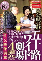 五十路ワイド劇場 セックスしたくともじっと辛抱してきた･･ 五十路主婦8人の不実な性行為ドキュメント4時間50分スペシャル