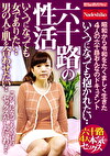 六十路の性活 いくつになっても女でありたい･･ 男の人と肌を合わせたい･･ 昭和から令和をたくましく生きた4人の六十路おんなのドキュメント