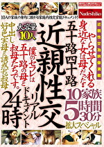 五十路四十路 性交リアルドキュメント24時 やらせてくれる身近な女は母だった･･ 中出し好色実母と誘惑する叔母 10家族5時間30分拡大スペシャル