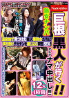 巨根黒人が行く！！ 熟女ナンパ 温泉地で見つけた素人美熟女たちに声を掛け、デカチンを捩じ込む興奮SEX！！ そしてナマ中出し！！ 12人4時間