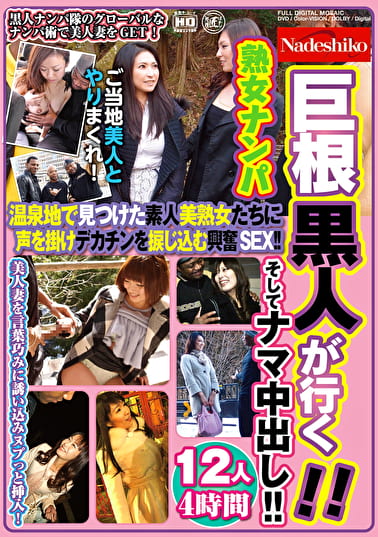 巨根黒人が行く!! 熟女ナンパ 温泉地で見つけた素人美熟女たちに声を掛け、デカチンを捩じ込む興奮SEX!! そしてナマ中出し!! 12人4時間 巨根黒人が行く!! 熟女ナンパ 温泉地で見つけた素人美熟女たちに声を掛け、デカチンを捩じ込む興奮SEX!! そしてナマ中出し!! 12人4時間