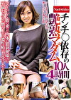 チンチ〇依存の艶熟マダム10人4時間いやらしく脂の乗った肉体の猥褻奥様たちが不倫セックスで燃え上がり濃厚精子を受け入れる