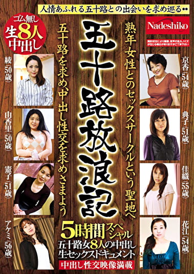 五十路放浪記 熟年女性とのセックスサークルという聖地へ 五十路を求め、中出し性交を求めさまよう 五十路女8人の中出し生セックスドキュメント5時間スペシャル 五十路放浪記 熟年女性とのセックスサークルという聖地へ 五十路を求め、中出し性交を求めさまよう 五十路女8人の中出し生セックスドキュメント5時間スペシャル