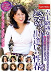 六十路熟女ときめく出逢いの性春 8