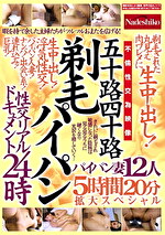 五十路四十路 剃毛パイパン性交リアルドキュメント24時 剃毛された丸見え肉ワレメに 生中出し！パイパン妻12人5時間20分拡大スペシャル