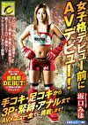 女子格デビュー前にAVデビュー！手コキ・足コキから3P・・アナルまでAVメニュー全てに挑戦します！坂口みほ