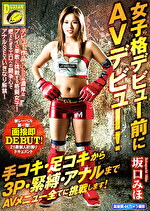 女子格デビュー前にAVデビュー！手コキ・足コキから3P・緊縛・アナルまでAVメニュー全てに挑戦します！坂口みほ｜格闘家