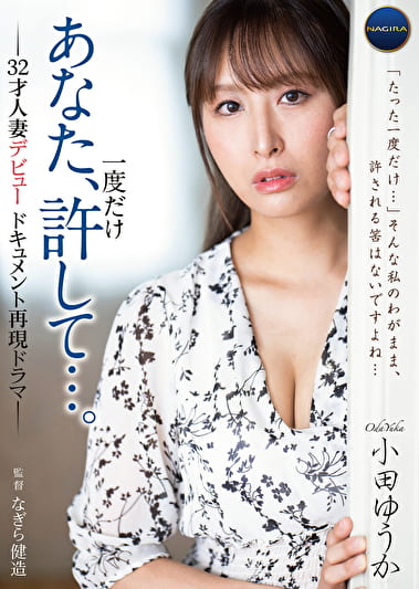 あなた、一度だけ許して･･･。-32才人妻デビュードキュメント再現ドラマ- 小田ゆうか