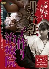 不妊に悩む夫婦の為に･･･非合法子作り治療院 水原さな