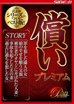 償い プレミアム