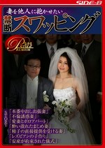 【人妻】妻を他人に抱かせたい 禁断スワッピング