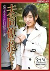 夫の同僚に抱かれて･･･ 女であることに目覚めた妻 とみの伊織