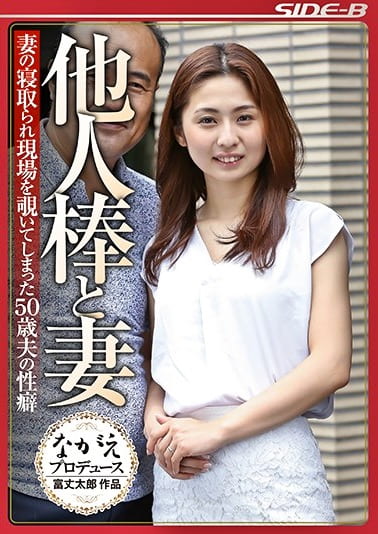 他人棒と妻 妻の寝取られ現場を覗いてしまった50歳夫の性癖 前田可奈子