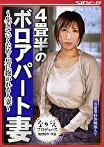 【人妻・巨乳】4畳半のボロアパート妻 ～生きていくため･･男に抱かれる人妻～