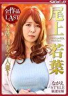 ながえSTYLE厳選女優 若妻NO.1の色気 尾上若葉 全作品LAST