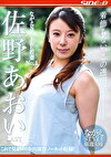 ながえSTYLE若妻No.1 佐野あおい LAST