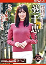 好みの男性は中高年のスケベなおじさん 葵千恵 ラスト