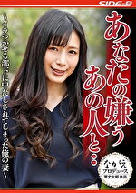 【人妻・中出し】あなたの嫌うあの人と イラつかせる部下に中だしされてしまった俺の妻 中条カノン