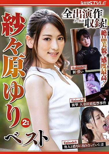 厳選女優 紗々原ゆり ベスト