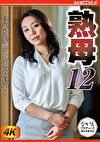 熟母12～母親を愛してしまった息子～ 田所百合