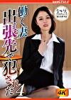 働く妻 出張先で犯●れた4 新垣なつみ
