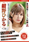 がり屋さん･･でも濡れやすくて敏感 紺野ひかる ベスト