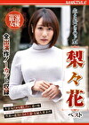 生まれつきのドM 梨々花 ベスト