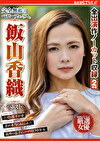 完全無敵のベビーフェイス。 飯山香織 ベスト