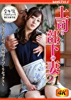 上司と部下の妻21 ～ゲスな上司との屈子づくりセックス～ 明日美かんな