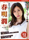 知的なビューティーセレブ 春明潤 ベスト