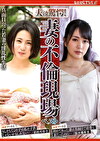 夫は驚愕！妻の不倫現場 ベスト 真面目だった若妻の淫乱性生活
