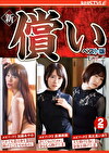 新・償い ベスト版VOL.2