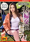 2泊3日の夫婦交換キャンプ 4 君塚ひなた