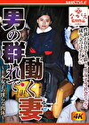 男の群れで働く妻 ～土木女子の淫らな肉体～ 平井栞奈