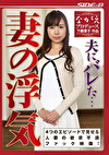 夫にバレた･･･妻の浮気 甲斐ミハル