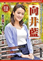 【人妻】その切なげな表情がたまらない！ 向井藍 ベスト