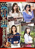 【人妻】生意気だから屈服させてやりたい 引に濡らされた人妻 ベスト
