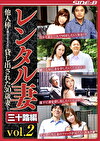 レンタル妻 三十路編vol.2 他人棒を満足させるために貸し出された30歳妻たち