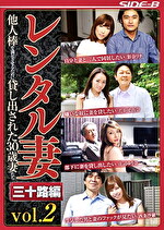 【人妻・NTR】レンタル妻 三十路編vol.2 他人棒を満足させるために貸し出された30歳妻たち