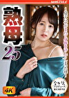 熟母25 ～息子にせがまれて身体を許してしまった母～ 白河花清