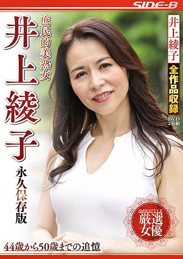 庶民的美熟女 井上綾子 永久保存版