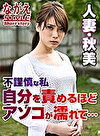人妻・秋美 不謹慎な私 自分を責めるほどアソコが濡れて･･･ 堀内秋美