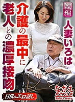 人妻いろは 介護の最中に老人との濃厚接吻