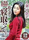 人妻 可奈子 私の妻を寝取ってください！ 前田可奈子